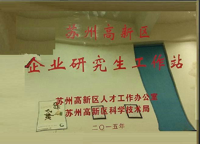蘇州科技局指定研究生工作站